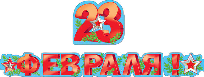 Флажки на 23 февраля распечатать