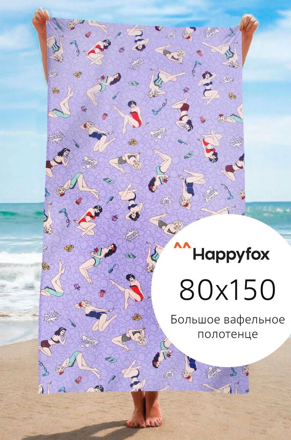 Happy Fox Полотенце пляжное вафельное 80Х150