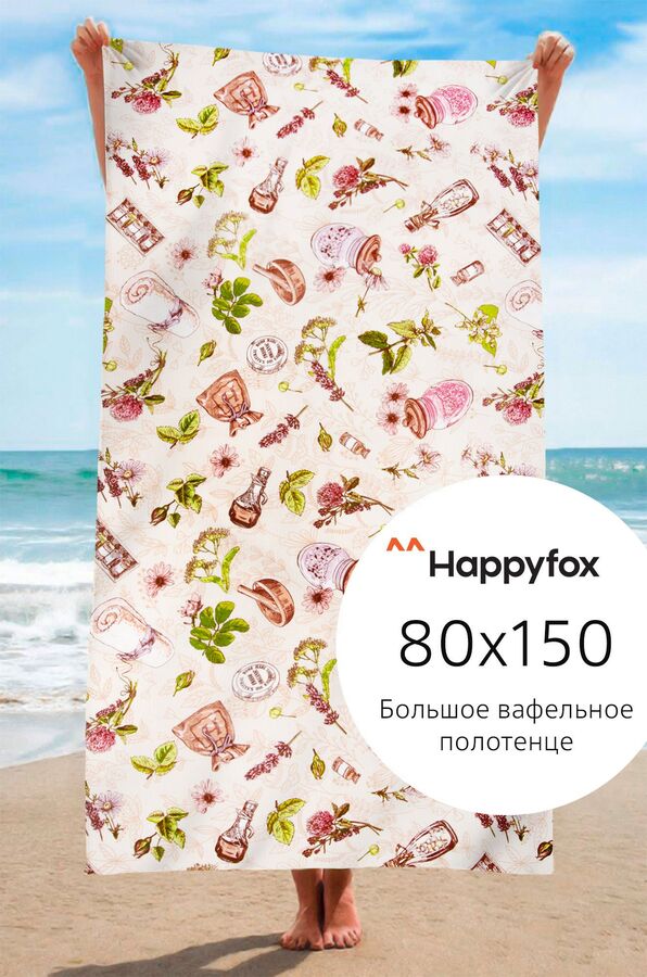 Happy Fox Полотенце пляжное вафельное 80Х150