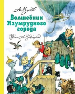 Волшебная старана А.Волкова ВОЛШЕБНИК ИЗУМРУДНОГО ГОРОДА А.Волков вн.брак книги