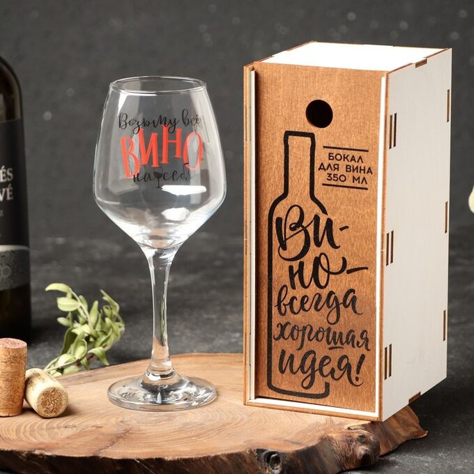 Дорого внимание Бокал для вина в подарочной шкатулке «Возьму все вино на себя», 350 мл
