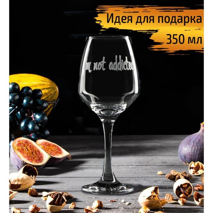 Бokaл для винa  «I`m not addicted», 350 мл, гpaвиpoвka