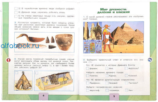 рабочие тетради к умк школа россии окружающий мир 4 класс. найдите географическое название иероглиф пирамида нил. плешаков крючкова окружающий мир 4 класс рабочая тетрадь страница 5. окружающий мир 4 класс рабочая тетрадь 2 часть стр 3-4 мир древности. о какой стране рассказывают эти изображения напиши.
