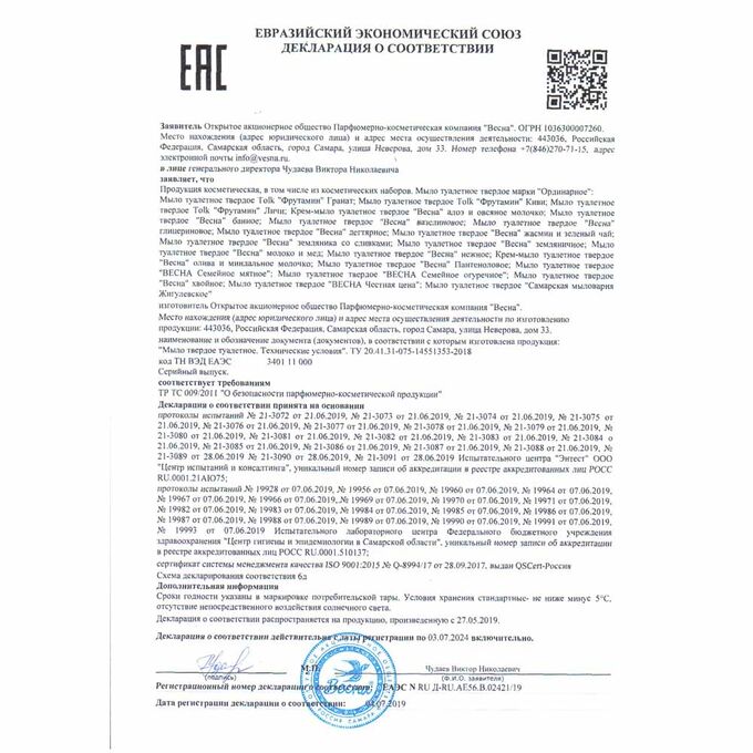 Сертификат соответствия на мыло туалетное твердое. Сертификат соответствия на мыло туалетное твердое. Жидкое мыло декларация соответствия. Сертификат соответствия на мыло туалетное твердое. Мыло хозяйственное сертификат соответствия.