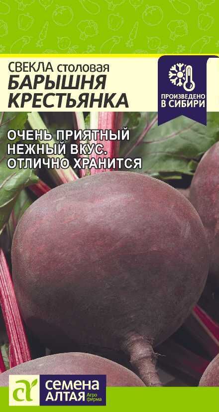 Семена Алтая Свекла Барышня Крестьянка 2 гр