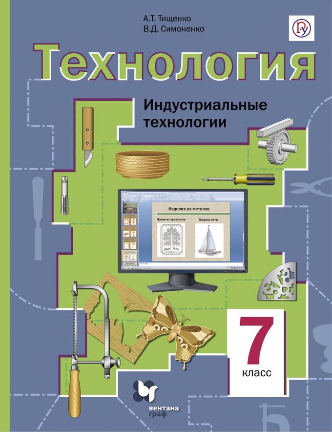 Технология 7 класс а. Индустриальные технологии. Книга технология 5 класс. А тищенко технология. Технология 6 класс.