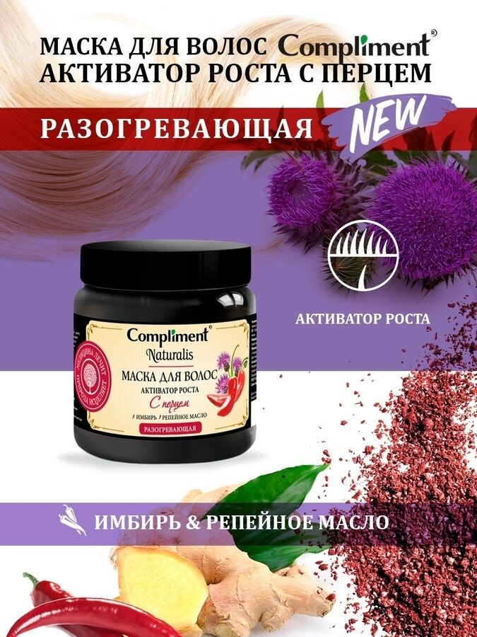 Compliment Naturalis МАСКА для волос с перцем (Активатор роста), 500 мл,12 шт