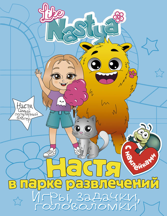 Like Nastya Настя в парке развлечений (игры, задачки, головоломки) с наклейками