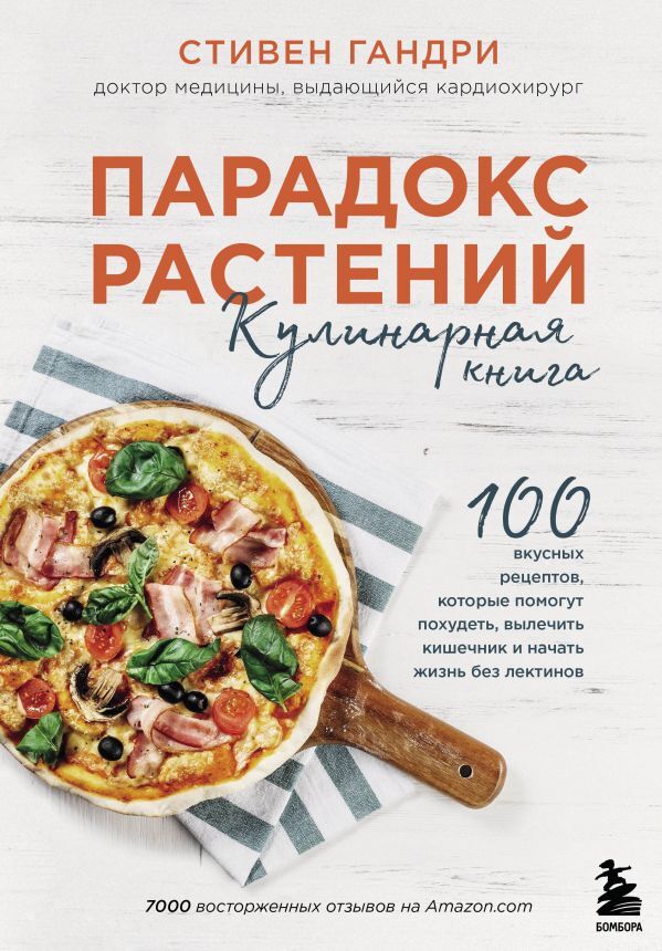 Эксмо Стивен Гандри Парадокс растений. Кулинарная книга