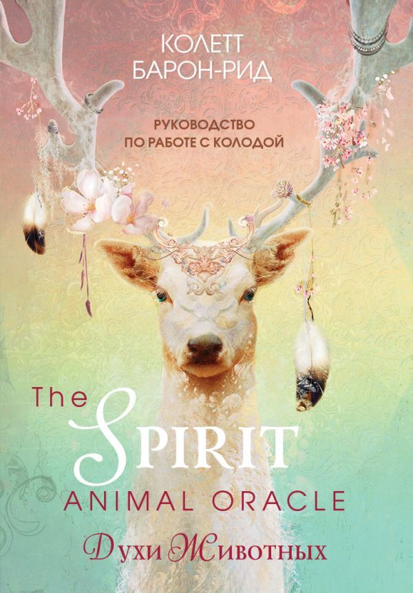 Барон-Рид К. The Spirit Animal Oracle. Духи животных. Оракул (68 карт и руководство в подарочном оформлении)