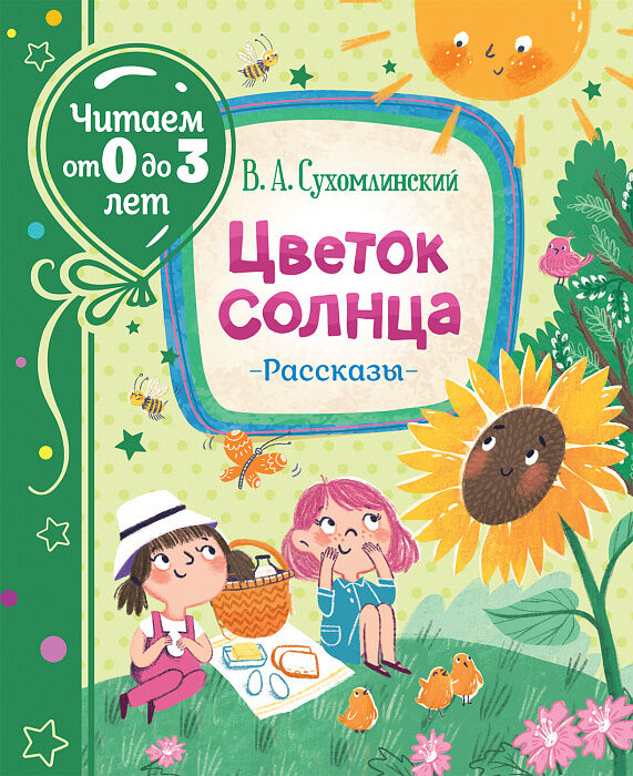 Росмэн Сухомлинский В. Цветок солнца. Рассказы (Читаем от 0 до 3 лет)