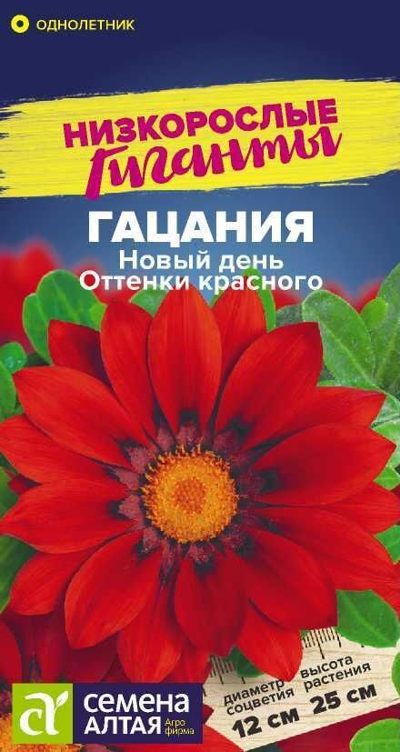 Семена Алтая Гацания Новый день Оттенки красного/Сем Алт/цп 5 шт. Низкорослые гиганты НОВИНКА