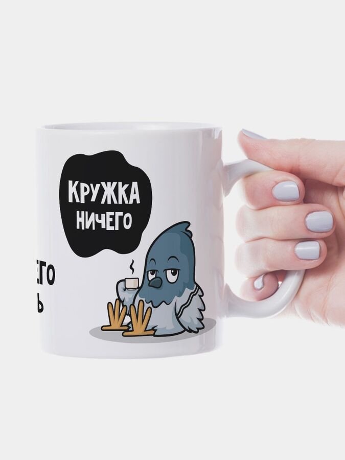 Кружка ничего. Кружка ничего. Кружка нечего. Кружка ничего. Кружка язык мой враг мой.
