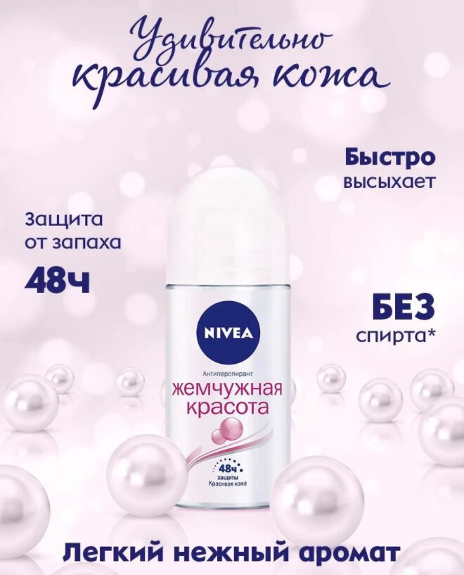 Нивея жемчужная. Антиперспирант нивея Жемчужная красота. Nivea антиперспирант жен. Жемчужная красота 50мл. Нивея Жемчужная красота шариковый. Дезодорант женский нивея роликовый.