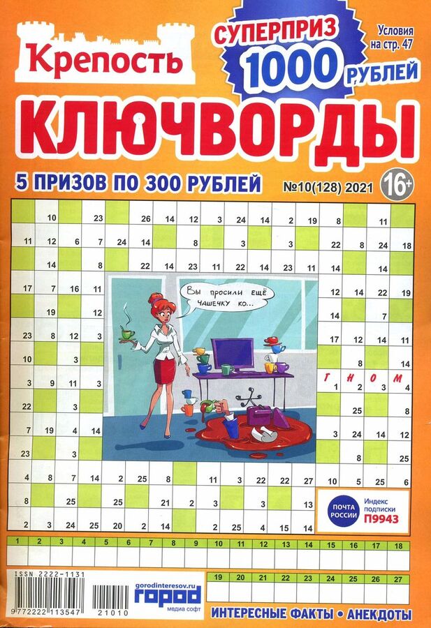 Как разгадывать ключворды правила пример Крепость Ключворды 10/21 50стр., 190x270 мм, Мягкая обложка ЖУРНАЛЫ. Художествен
