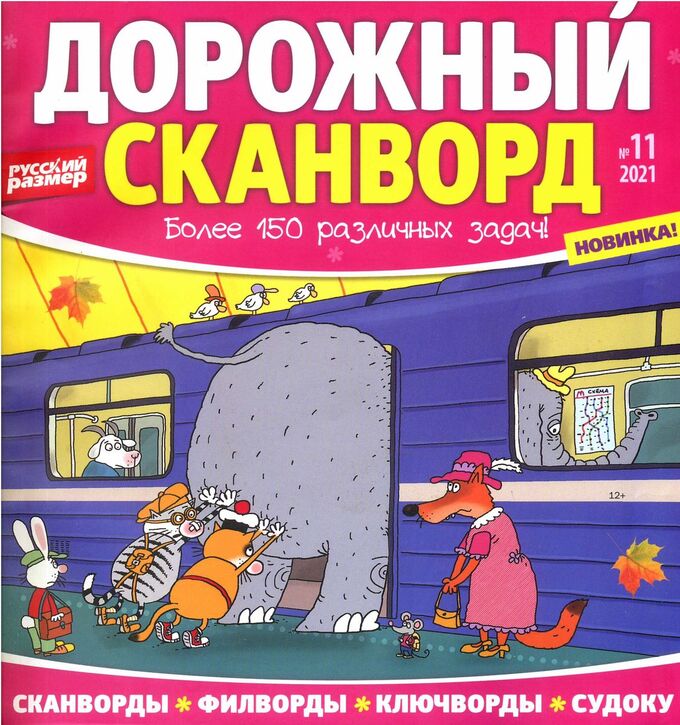 дорожный сканворд 2022. сканворды журнал. журнал дорожный сканворд. дорожный сканворд 2022 по подписке. дорожный кроссворд журнал.