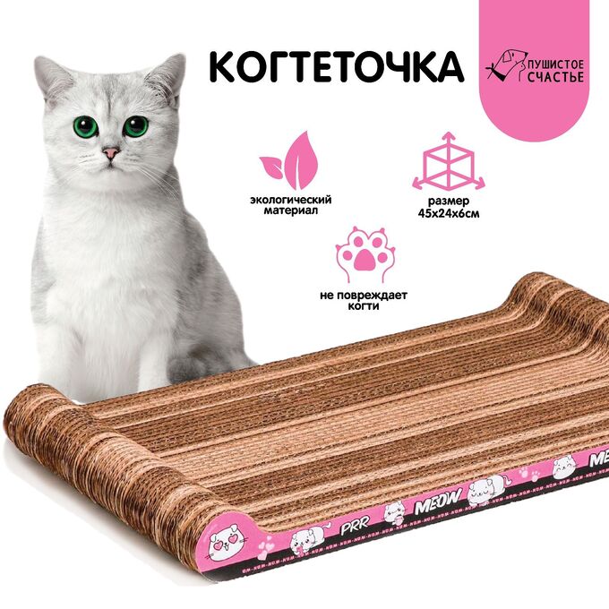 СИМА-ЛЕНД Когтеточка из картона PRR MEOW