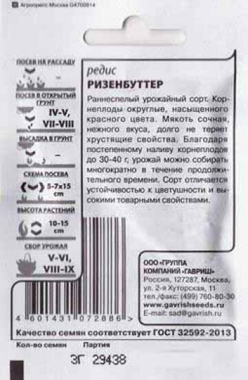 Гавриш Редис Ризенбуттер ч/б (Код: 82222)