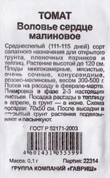 Гавриш Томат Воловье сердце малиновое ч/б (Код: 84595)