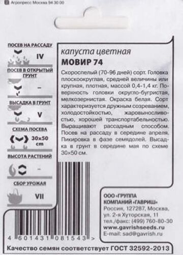 Гавриш Капуста цветная Мовир 74 ч/б (Код: 85580)
