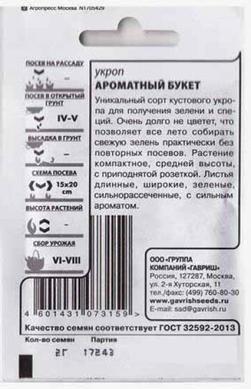 Гавриш Укроп Ароматный букет ч/б (Код: 80874)