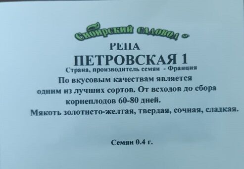 Репа Петровская 1 ч/б (Код: 741)