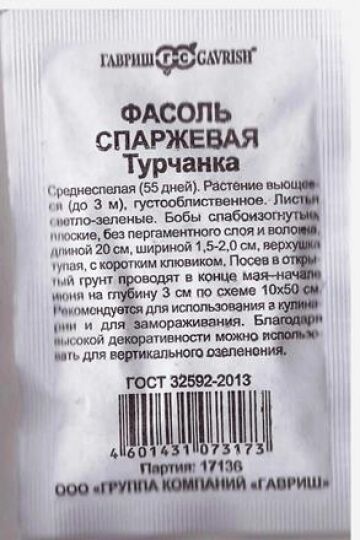 Гавриш Фасоль Турчанка ч/б (Код: 80878)