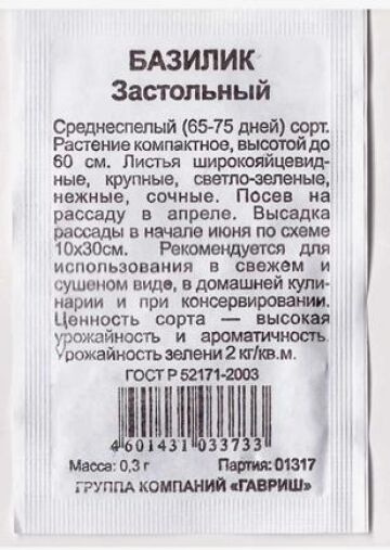 Гавриш Базилик Застольный ч/б (Код: 80826)