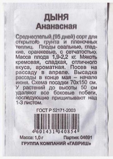 Гавриш Дыня Ананасная ч/б (Код: 80887)