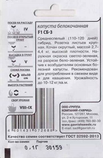 Гавриш Капуста б/к СБ F1 ч/б (Код: 80838)