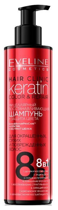 EVELINE Hair Clinic 245мл Шампунь (049) мицеллярный восстанавливающий+ защита цвета для окрашенных, сухих и поврежденных волос 8в1 Keratin color &amp; repair
