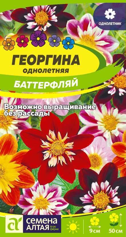 Семена Алтая Цветы Георгина Баттерфляй/Сем Алт/цп 0,2 гр.