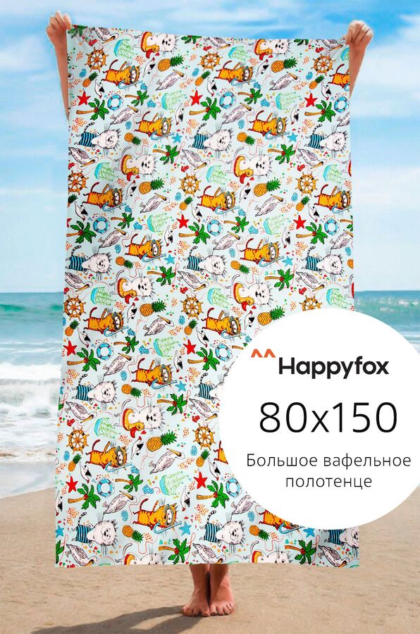 Happy Fox Полотенце пляжное вафельное 80Х150