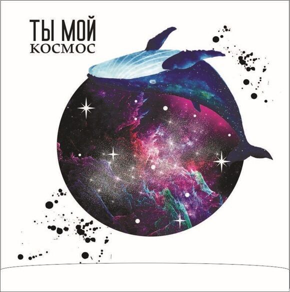 Моя дочь мой космос. Ты мой космос. Космос в моей голове. Вы мой космос. Тарелка ты мой космос.