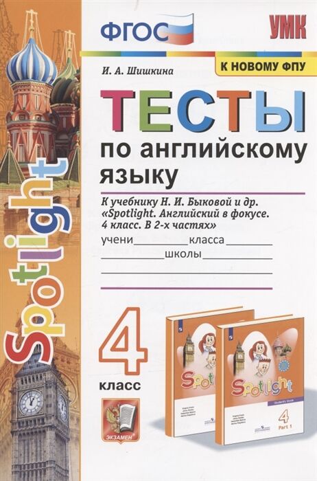 Шишкина И.А. УМК Быкова Англ. яз. 4 кл. Тесты SPOTLIGHT (к новому ФПУ) ФГОС  (Экзамен)