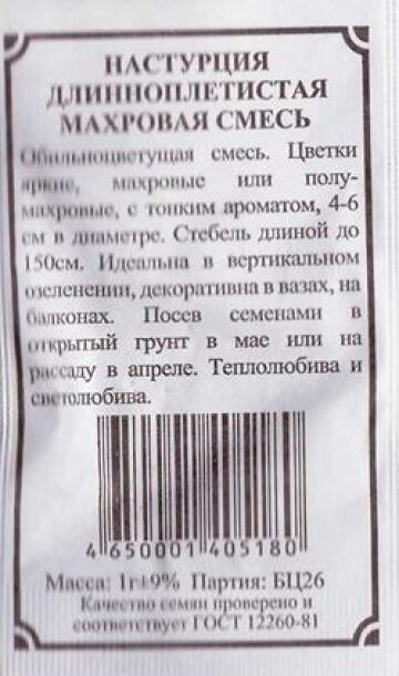 Плазменные семена Настурция Длинноплетистая махровая смесь (Код: 81857)