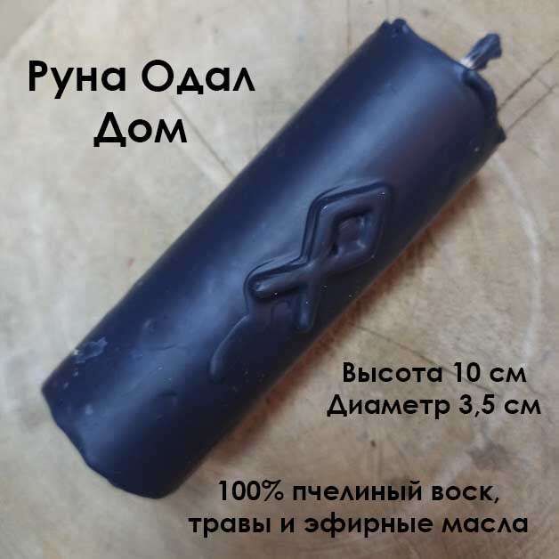 Свеча восковая &quot;Руна Одал&quot; (Дом)