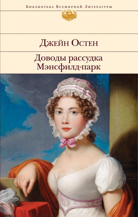 Эксмо Остен Дж. Доводы рассудка. Мэнсфилд-парк