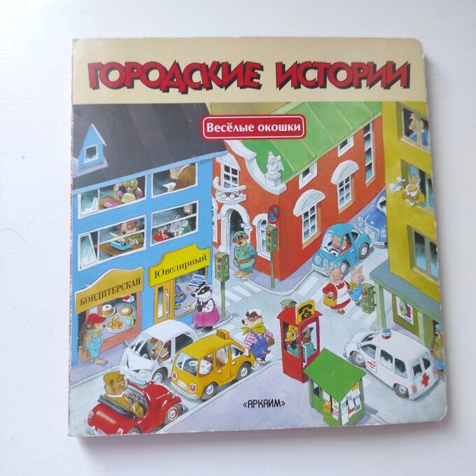 Книга с окошками "городские истории" в Хабаровске