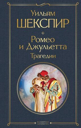 ВсемирнаяЛитература2 Шекспир У. Ромео и Джульетта/Трагедии