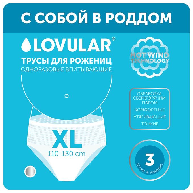 Lovular / Трусы для рожениц одноразовые, размер XL, 3шт/уп | 🩰 ...