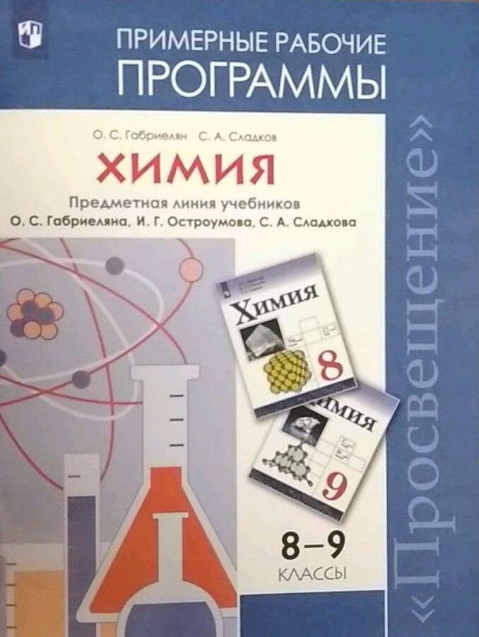 Габриелян О.С . Программа Химия 8-9 кл.Рабочая программа. Предметная линия учебников Габриеляна О.С . (Просв.)