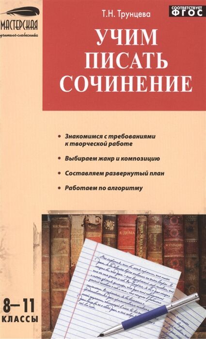 Трунцева Т.Н. Учим писать сочинения 8-11 кл. МУ (Вако)