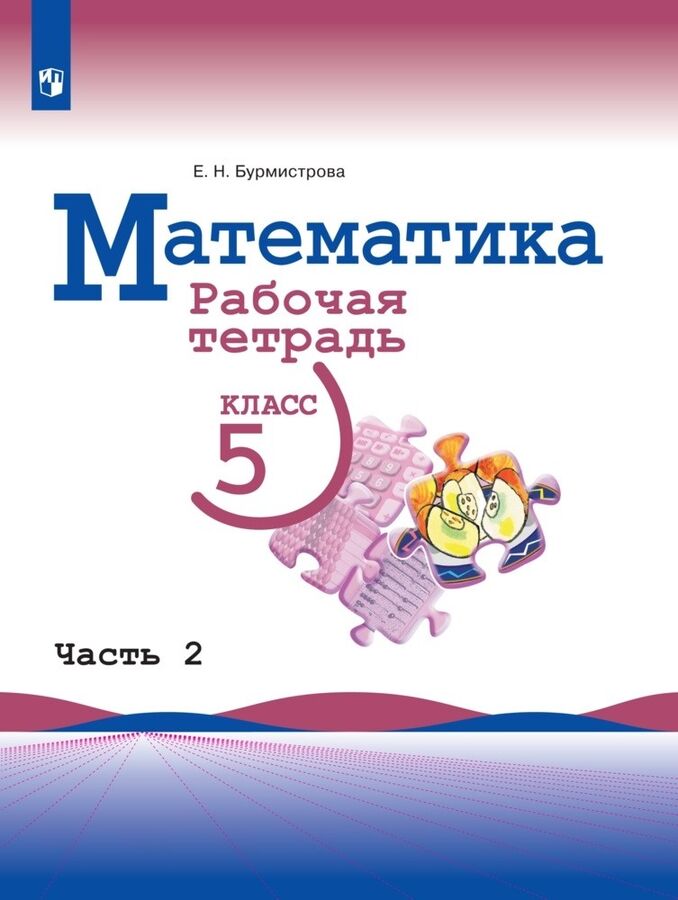 Бурмистрова Е.Н. Виленкин Математика 5 класс Рабочая тетрадь(в двух ...