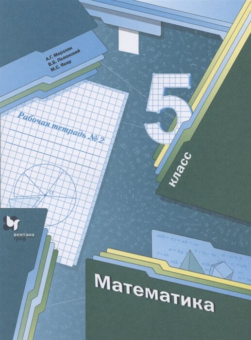 Просвещение Мерзляк Математика 5кл. Рабочая тетрадь №2 ФГОС(В-ГРАФ)