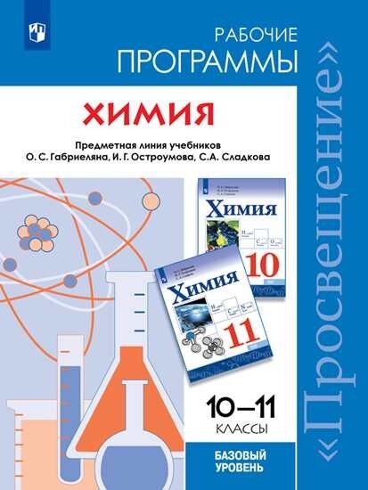 Габриелян О. С., Сладков С. А. Программа Химия 10-11 классы. Базовый уровень. Предметная линия учебников Габриеляна О.С .(Просв.)