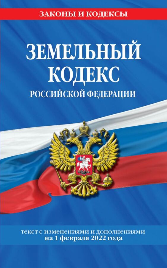 Эксмо Земельный кодекс Российской Федерации: текст с посл. изм. и доп. на 1 февраля 2022 года