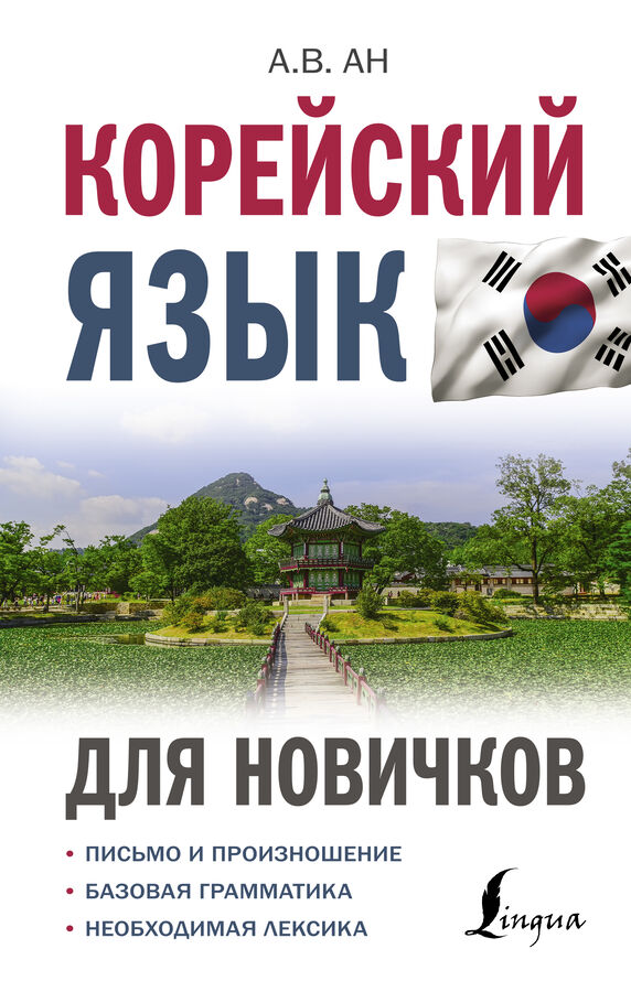 Издательство АСТ Ан А.В. Корейский язык для новичков