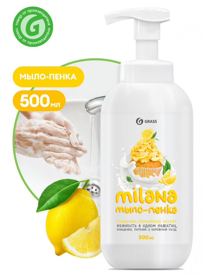 GRASS Мыло пенка жидкое MILANA 500мл Сливочно-лимонный десерт