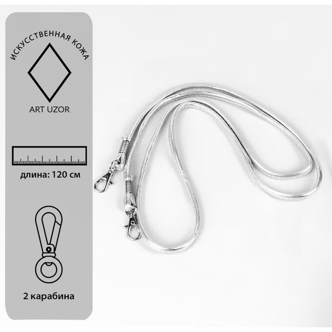 Арт Узор Ручка-шнурок для сумки, с карабинами, 120 x 0,6 см, цвет серебряный